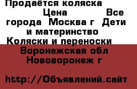 Продаётся коляска Peg Perego GT3 › Цена ­ 8 000 - Все города, Москва г. Дети и материнство » Коляски и переноски   . Воронежская обл.,Нововоронеж г.